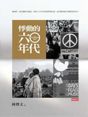cover image of 悸動的六○年代